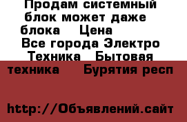 Продам системный блок может даже 2 блока  › Цена ­ 2 500 - Все города Электро-Техника » Бытовая техника   . Бурятия респ.